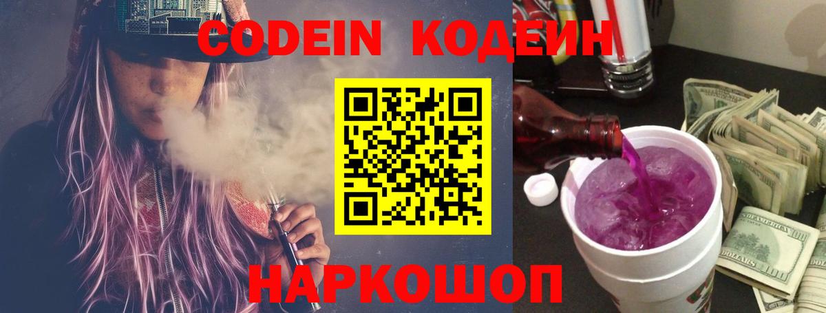 Кодеин Purple Drank Калуга